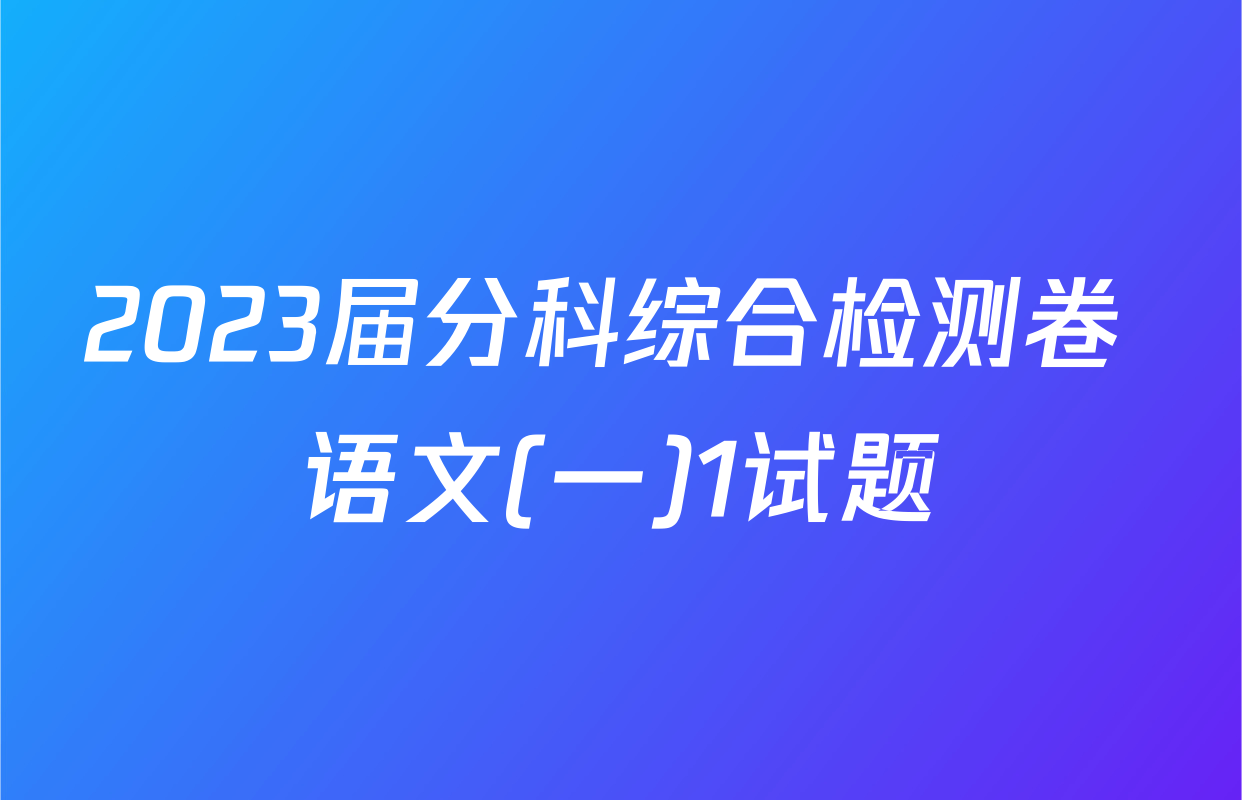 2023届分科综合检测卷 语文(一)1试题