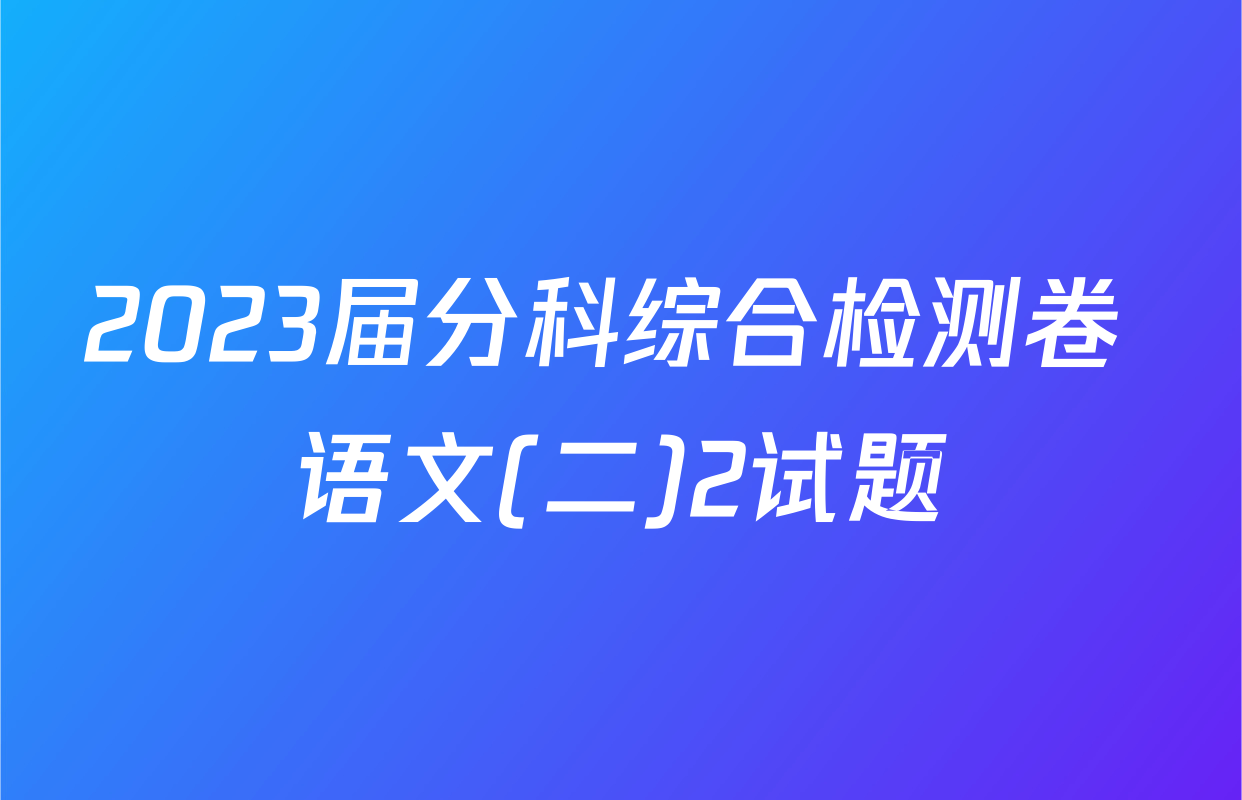 2023届分科综合检测卷 语文(二)2试题