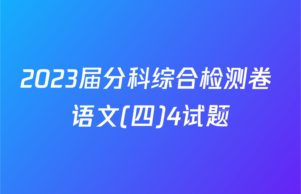 2023届分科综合检测卷 语文(四)4试题