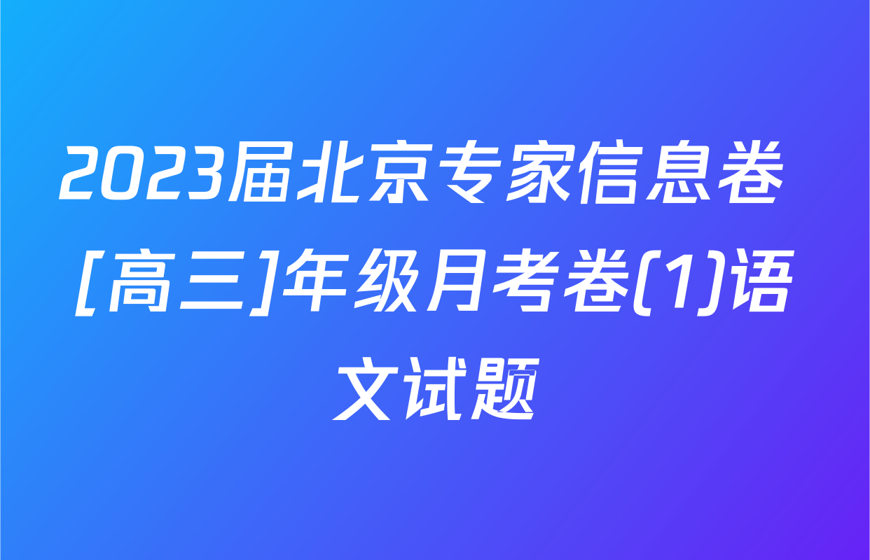 2023届北京专家信息卷 [高三]年级月考卷(1)语文试题