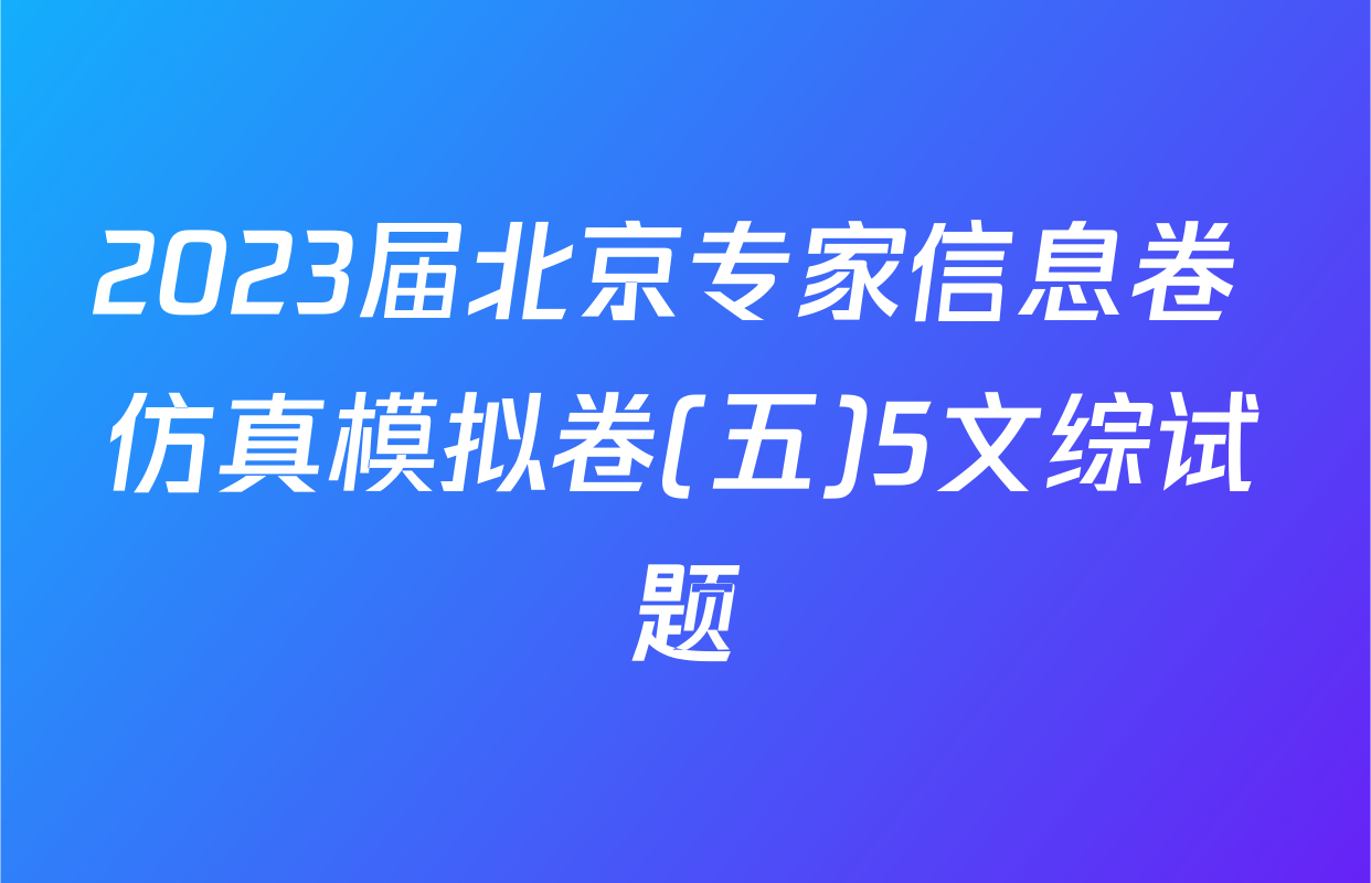 2023届北京专家信息卷 仿真模拟卷(五)5文综试题