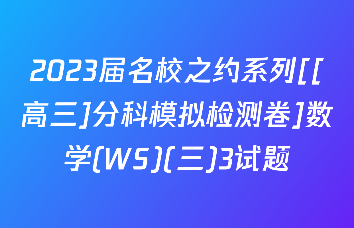 2023届名校之约系列[[高三]分科模拟检测卷]数学(WS)(三)3试题