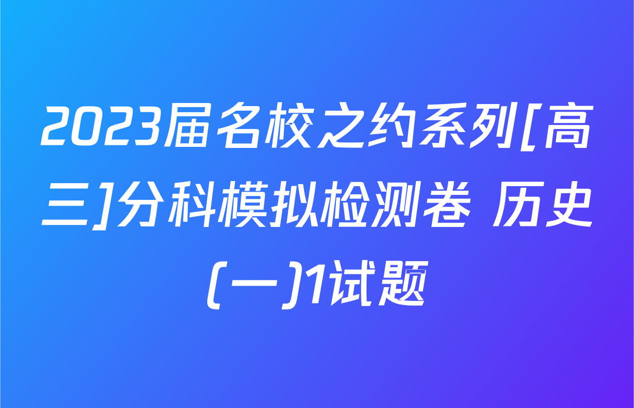 2023届名校之约系列[高三]分科模拟检测卷 历史(一)1试题