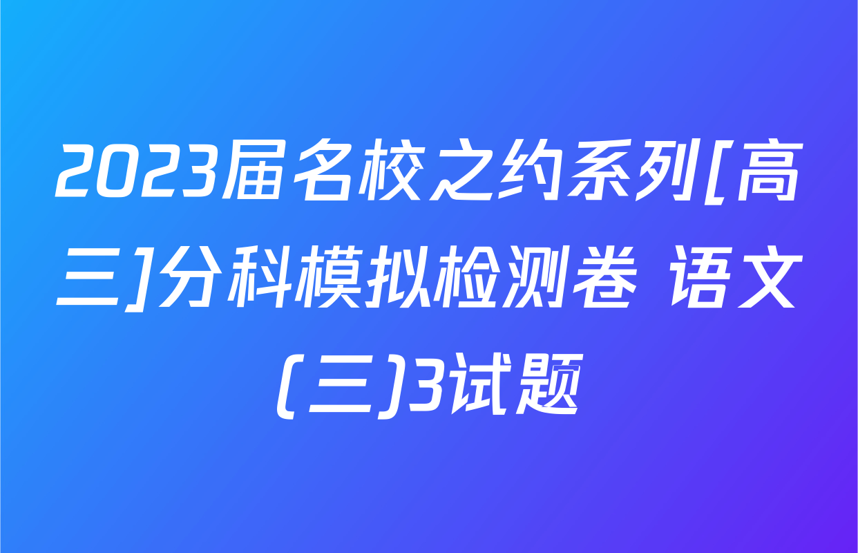 2023届名校之约系列[高三]分科模拟检测卷 语文(三)3试题