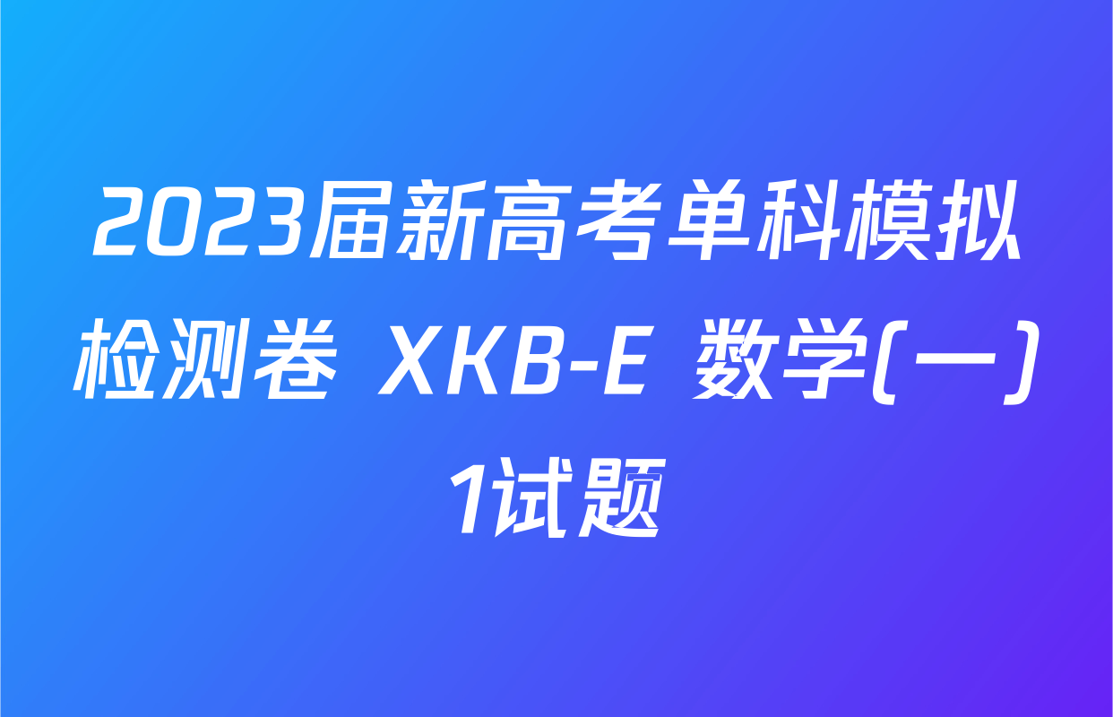 2023届新高考单科模拟检测卷 XKB-E 数学(一)1试题