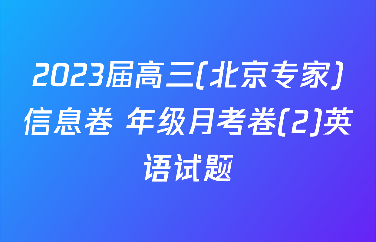 2023届高三(北京专家)信息卷 年级月考卷(2)英语试题