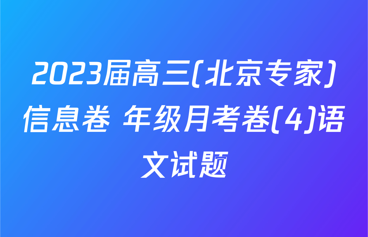 2023届高三(北京专家)信息卷 年级月考卷(4)语文试题