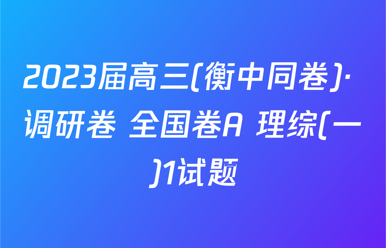 2023届高三(衡中同卷)· 调研卷 全国卷A 理综(一)1试题