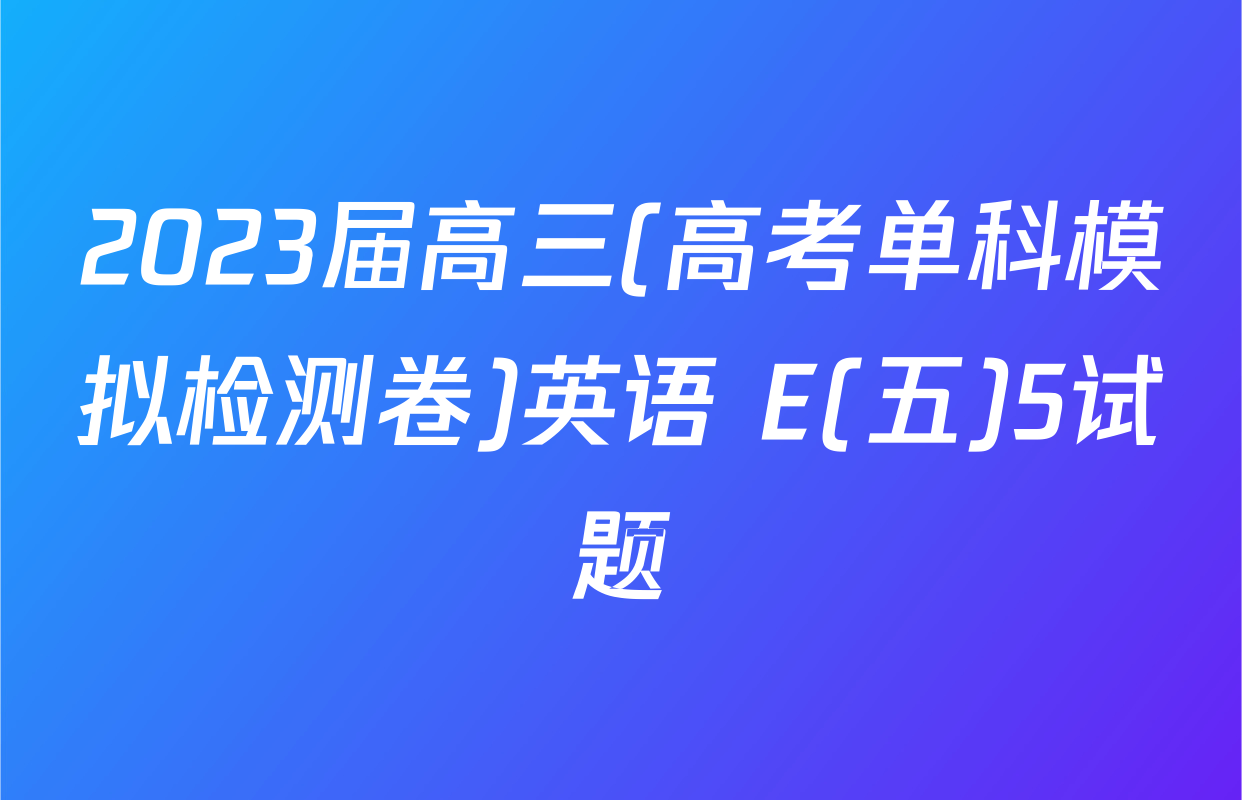 2023届高三(高考单科模拟检测卷)英语 E(五)5试题