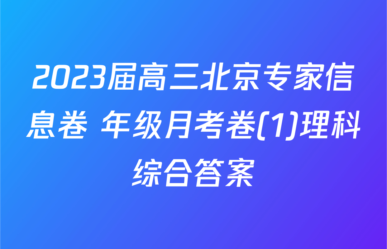 2023届高三北京专家信息卷 年级月考卷(1)理科综合答案