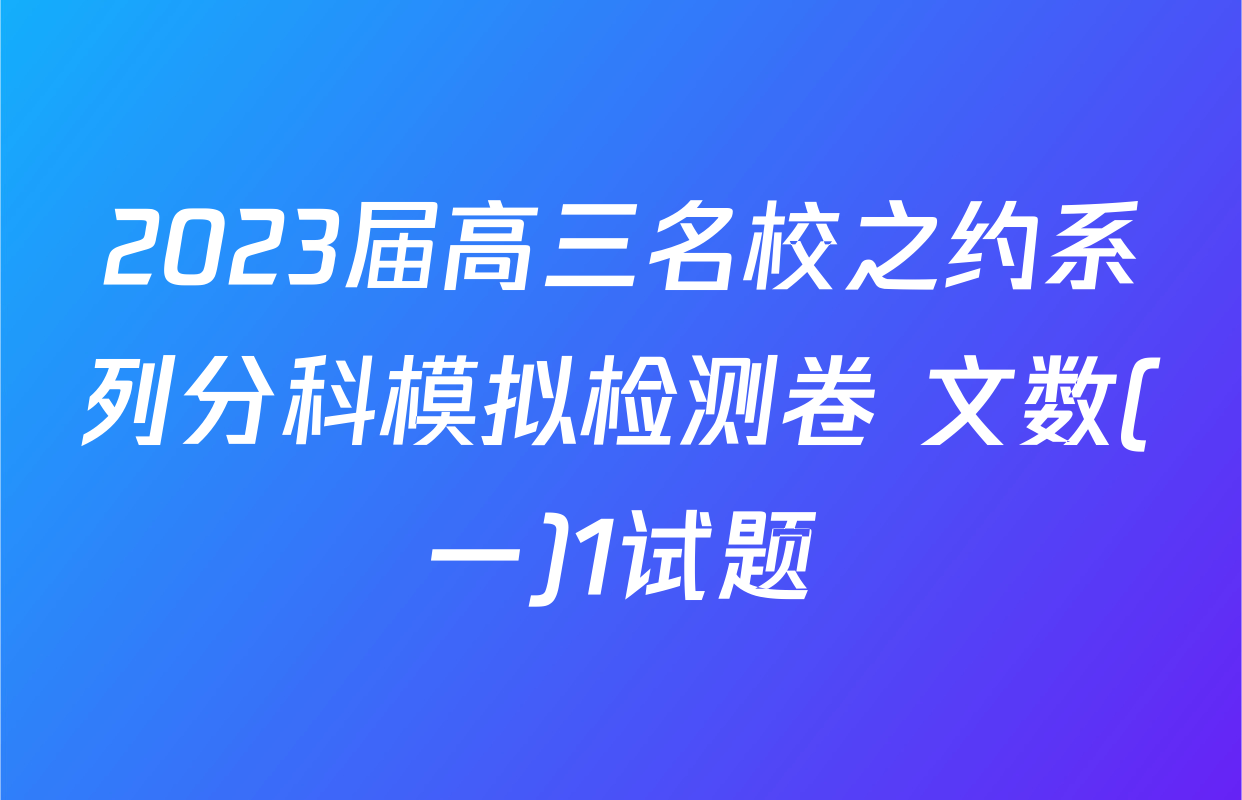 2023届高三名校之约系列分科模拟检测卷 文数(一)1试题