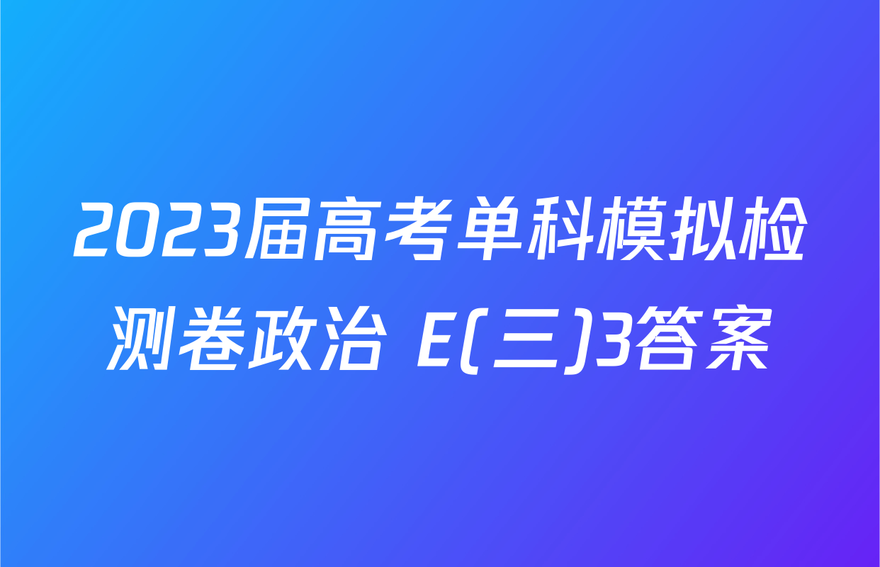 2023届高考单科模拟检测卷政治 E(三)3答案