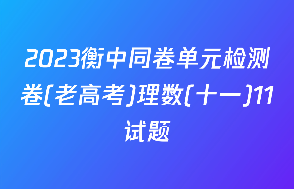2023衡中同卷单元检测卷(老高考)理数(十一)11试题