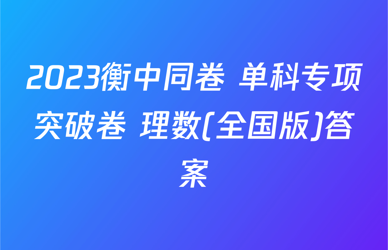 2023衡中同卷 单科专项突破卷 理数(全国版)答案