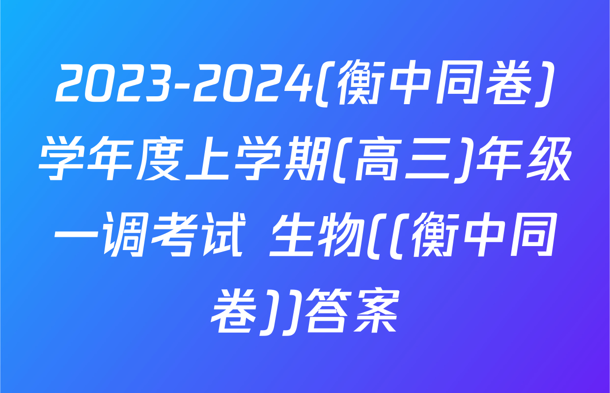 2023-2024(衡中同卷)学年度上学期(高三)年级一调考试 生物((衡中同卷))答案