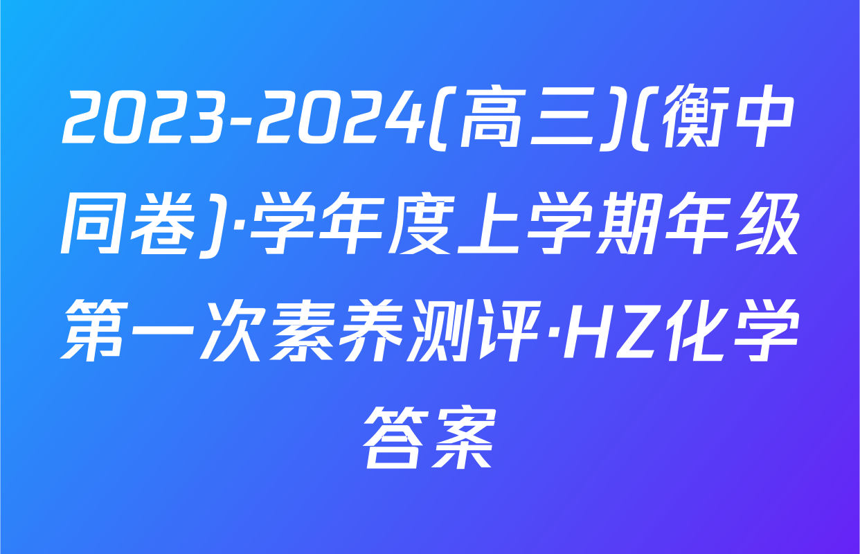 2023-2024(高三)(衡中同卷)·学年度上学期年级第一次素养测评·HZ化学答案