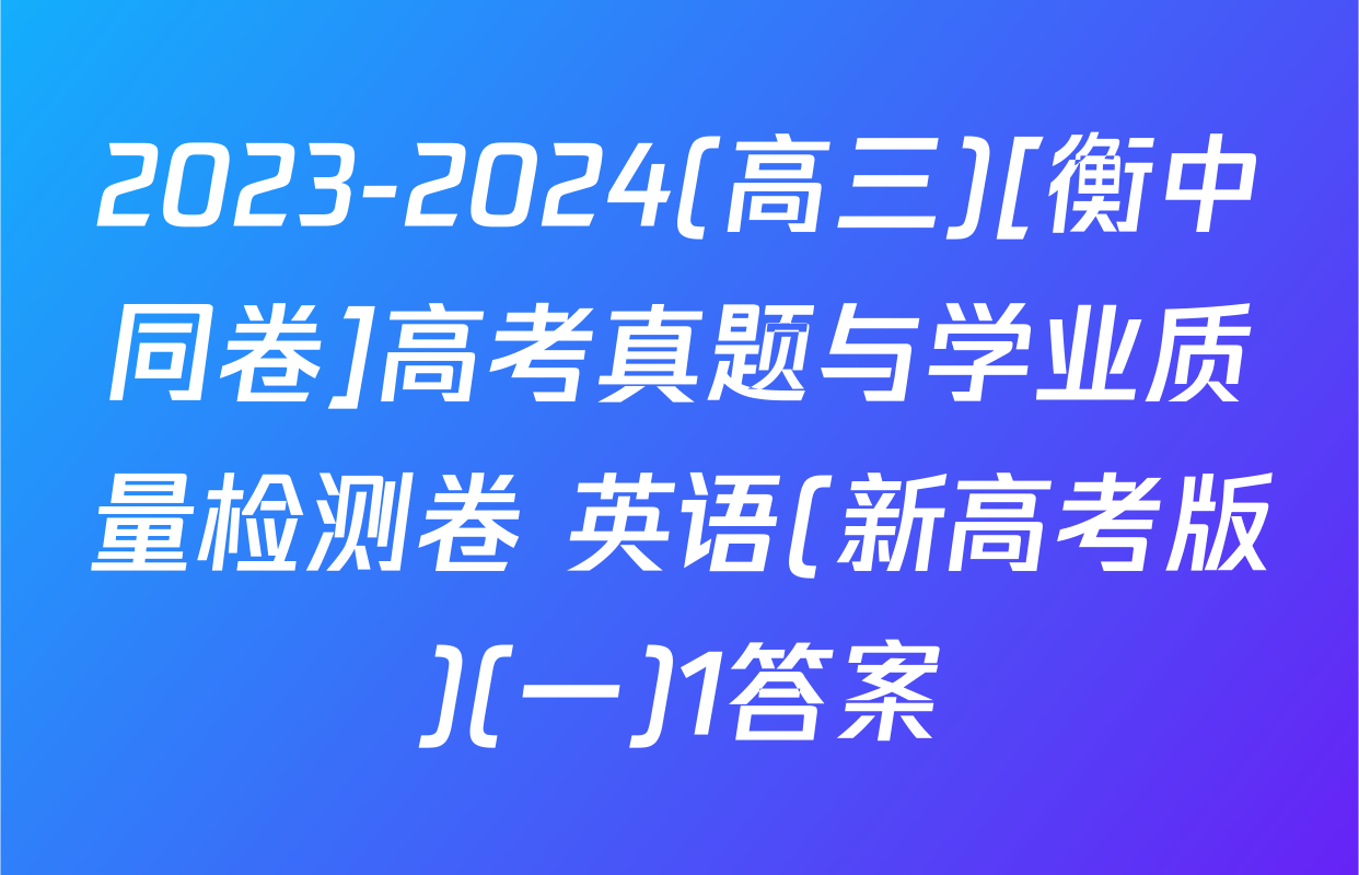 2023-2024(高三)[衡中同卷]高考真题与学业质量检测卷 英语(新高考版)(一)1答案