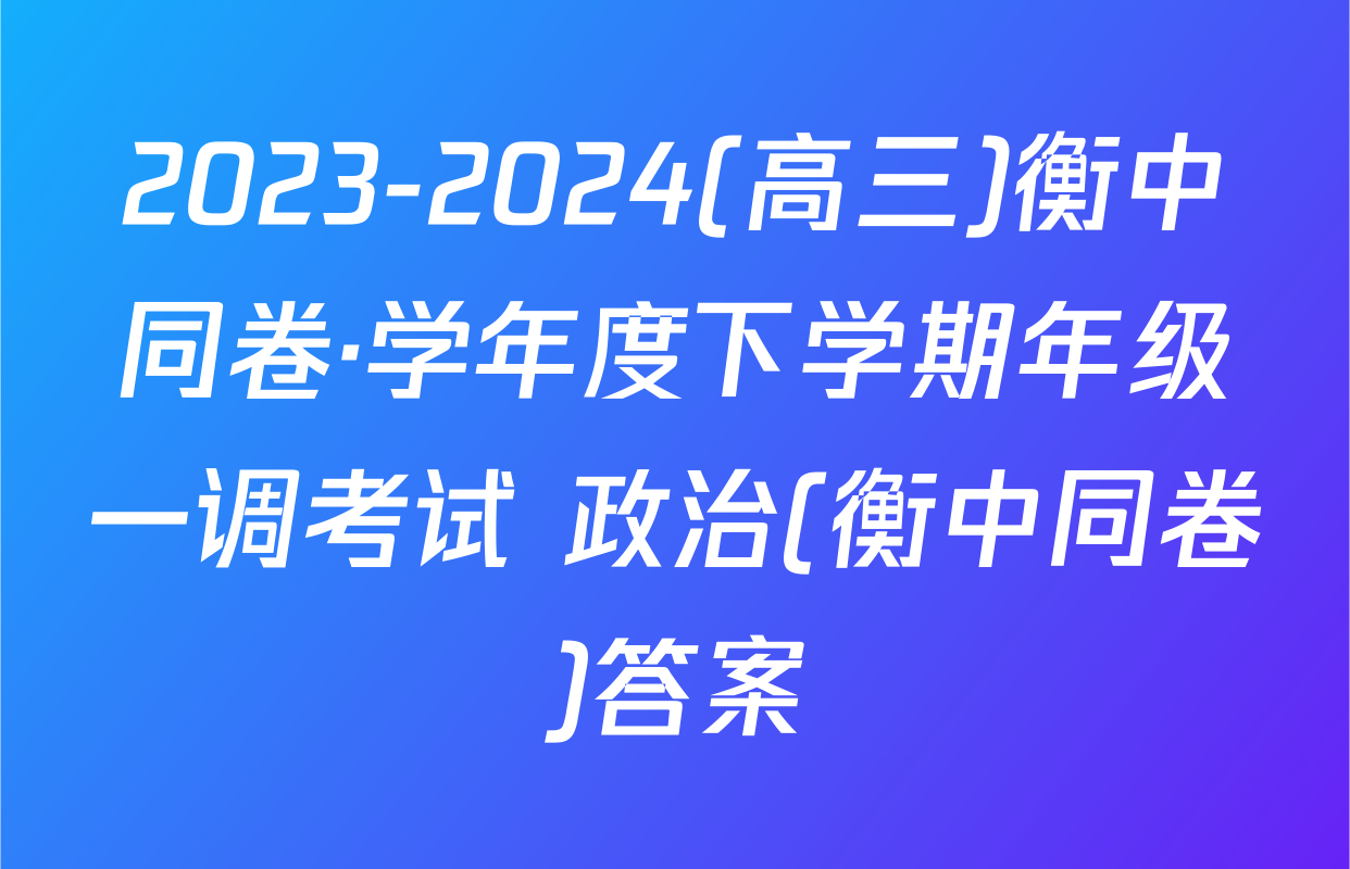 2023-2024(高三)衡中同卷·学年度下学期年级一调考试 政治(衡中同卷)答案