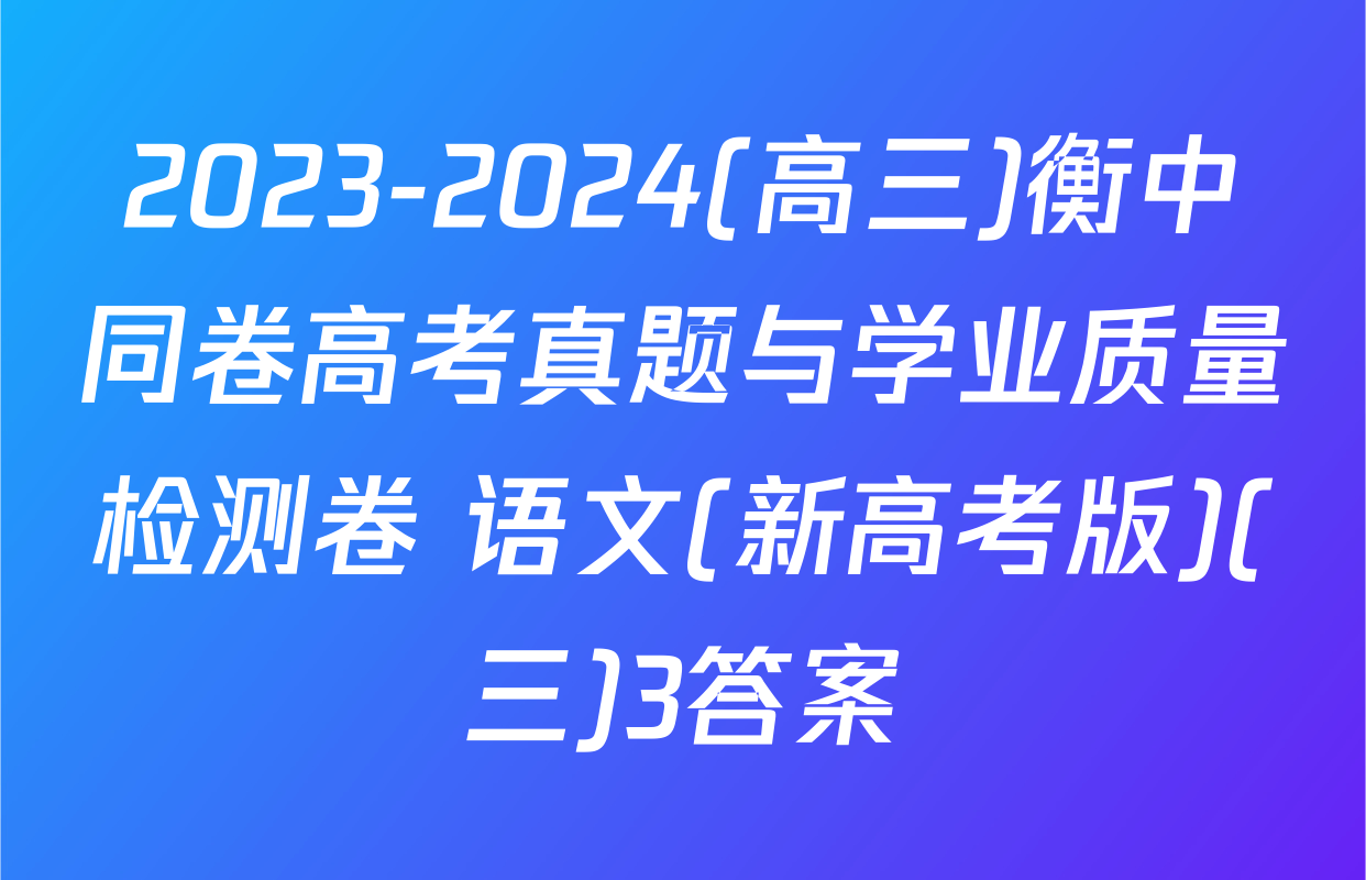 2023-2024(高三)衡中同卷高考真题与学业质量检测卷 语文(新高考版)(三)3答案