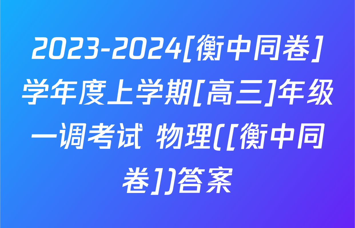 2023-2024[衡中同卷]学年度上学期[高三]年级一调考试 物理([衡中同卷])答案