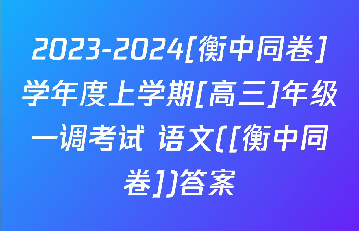 2023-2024[衡中同卷]学年度上学期[高三]年级一调考试 语文([衡中同卷])答案