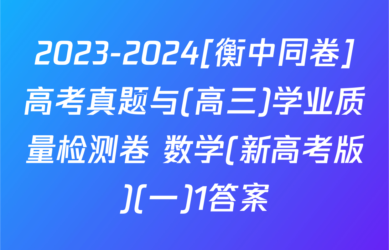 2023-2024[衡中同卷]高考真题与(高三)学业质量检测卷 数学(新高考版)(一)1答案