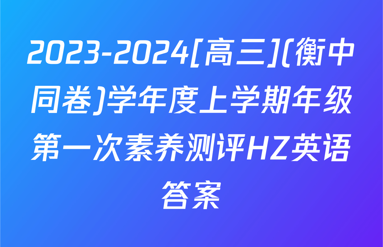 2023-2024[高三](衡中同卷)学年度上学期年级第一次素养测评HZ英语答案