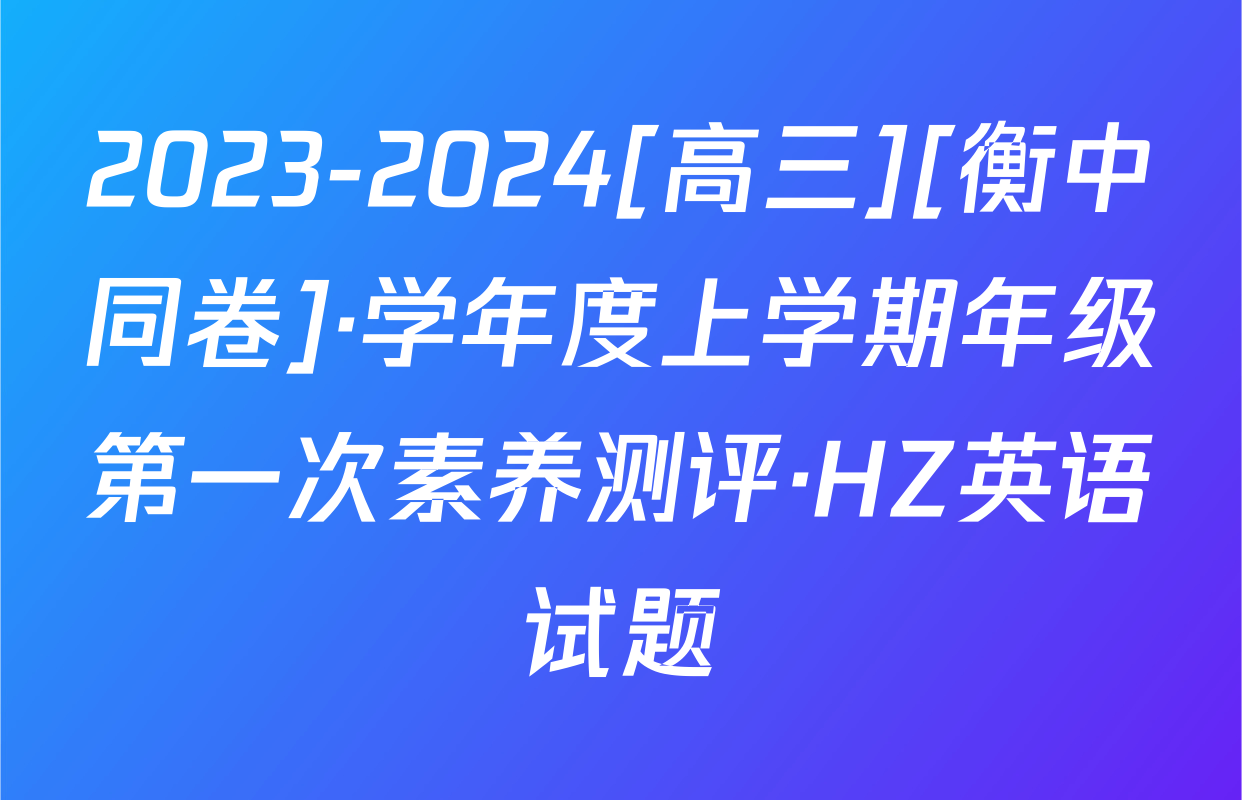 2023-2024[高三][衡中同卷]·学年度上学期年级第一次素养测评·HZ英语试题