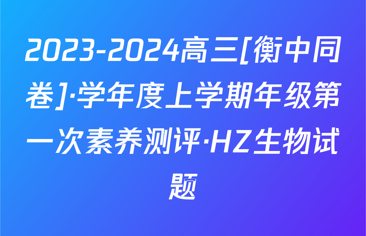 2023-2024高三[衡中同卷]·学年度上学期年级第一次素养测评·HZ生物试题