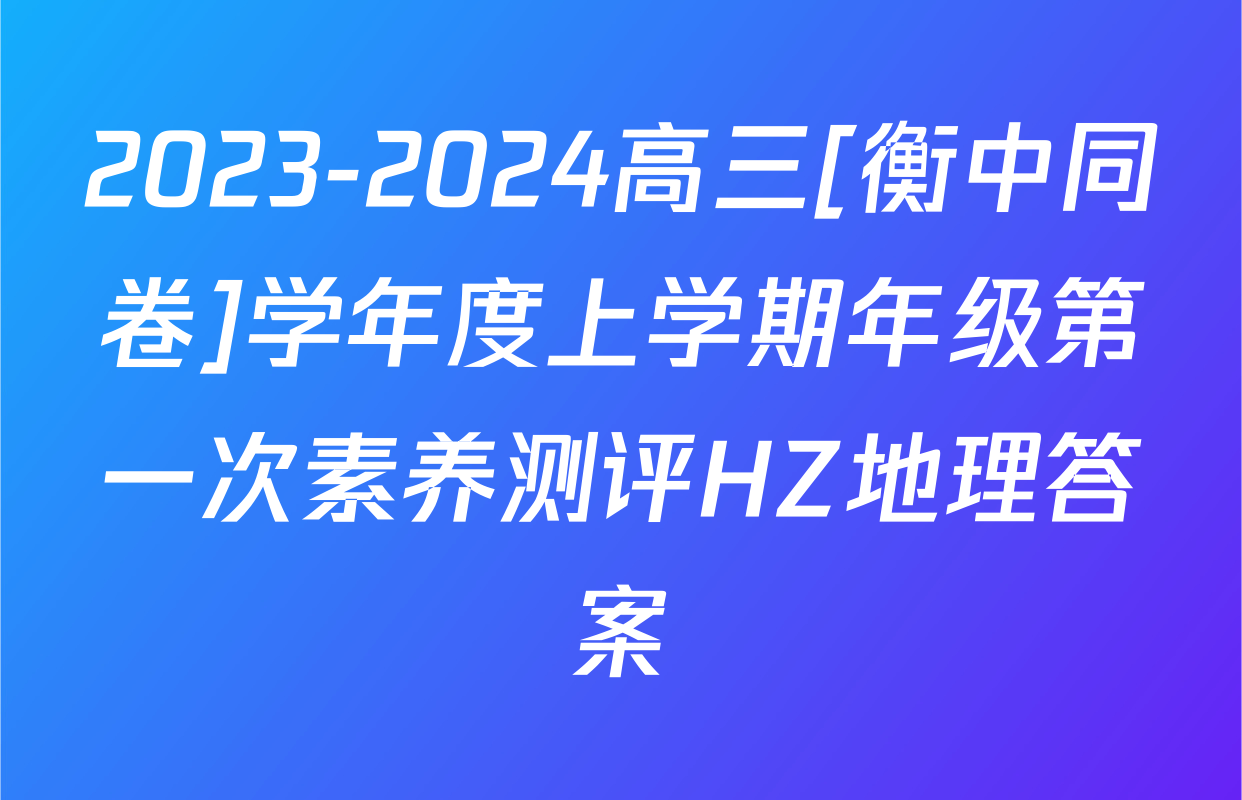 2023-2024高三[衡中同卷]学年度上学期年级第一次素养测评HZ地理答案