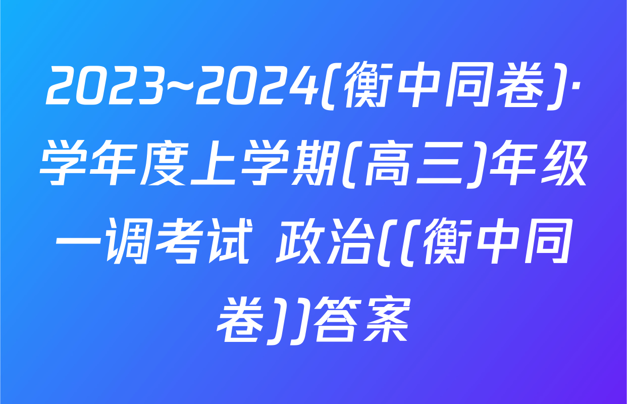 2023~2024(衡中同卷)·学年度上学期(高三)年级一调考试 政治((衡中同卷))答案