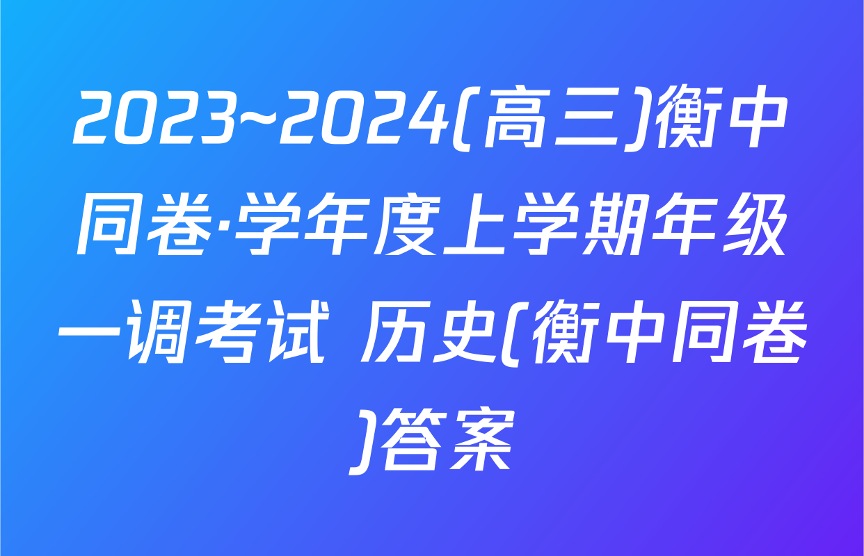 2023~2024(高三)衡中同卷·学年度上学期年级一调考试 历史(衡中同卷)答案