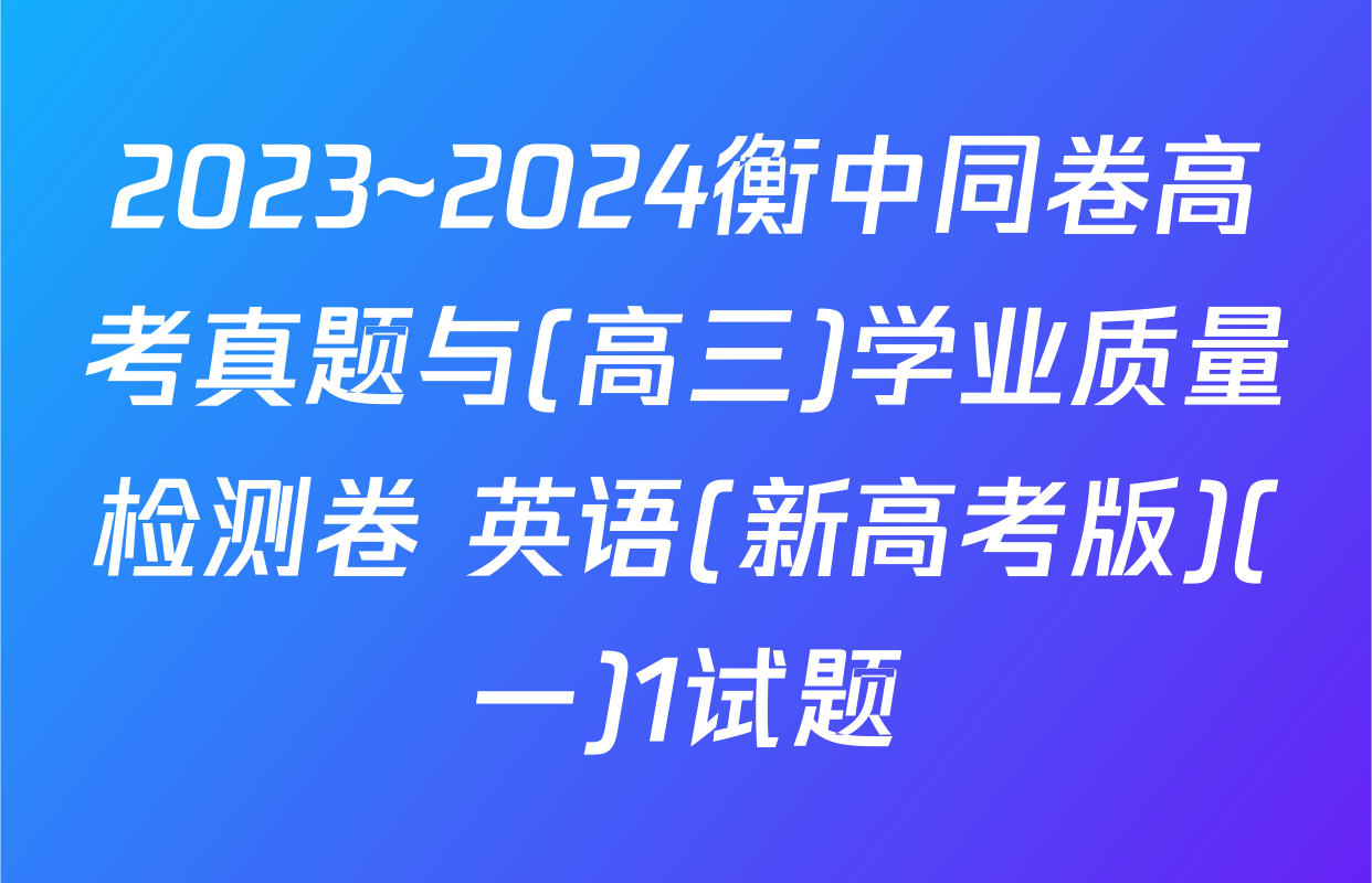 2023~2024衡中同卷高考真题与(高三)学业质量检测卷 英语(新高考版)(一)1试题