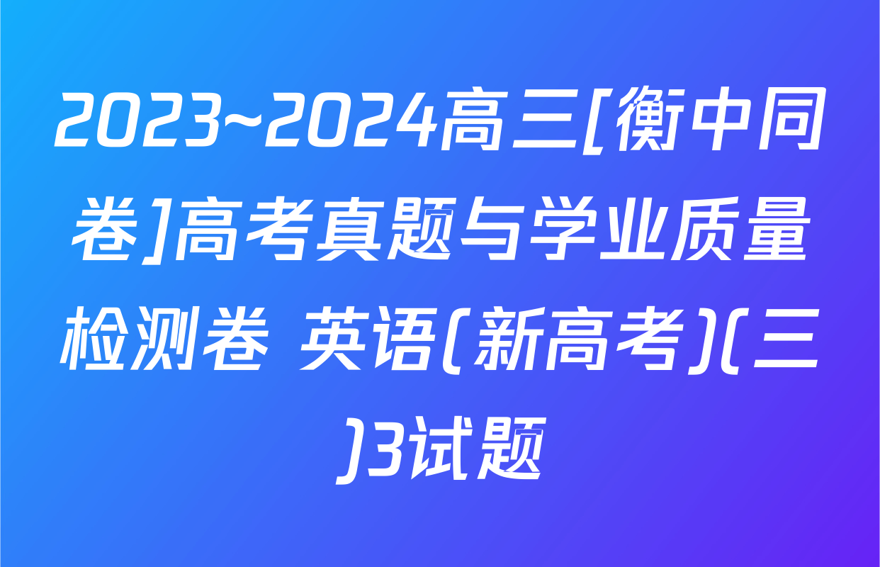2023~2024高三[衡中同卷]高考真题与学业质量检测卷 英语(新高考)(三)3试题