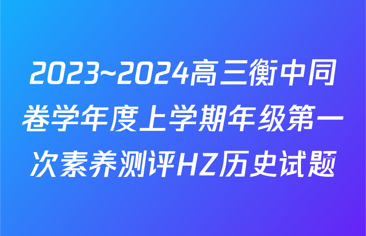 2023~2024高三衡中同卷学年度上学期年级第一次素养测评HZ历史试题