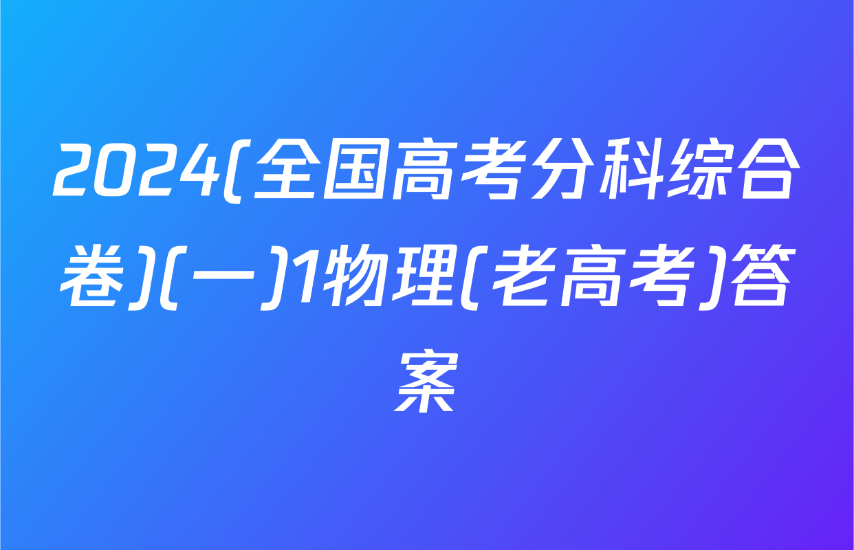 2024(全国高考分科综合卷)(一)1物理(老高考)答案