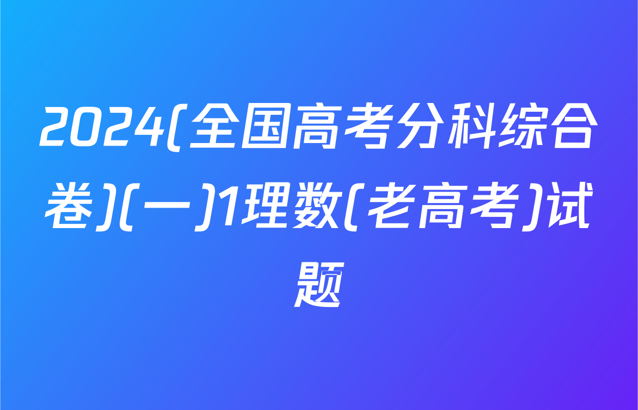 2024(全国高考分科综合卷)(一)1理数(老高考)试题