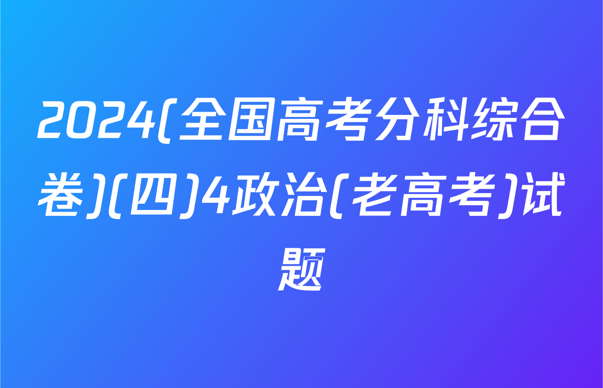 2024(全国高考分科综合卷)(四)4政治(老高考)试题