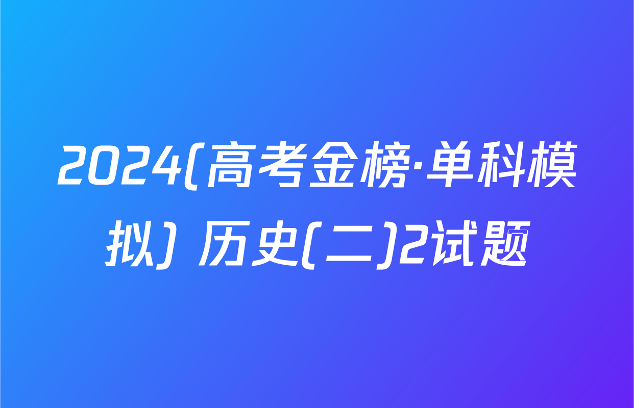 2024(高考金榜·单科模拟) 历史(二)2试题
