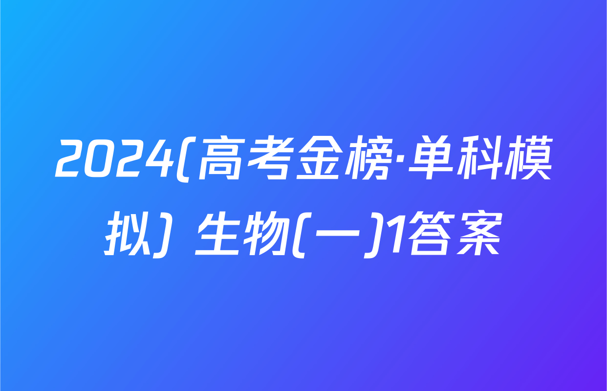 2024(高考金榜·单科模拟) 生物(一)1答案