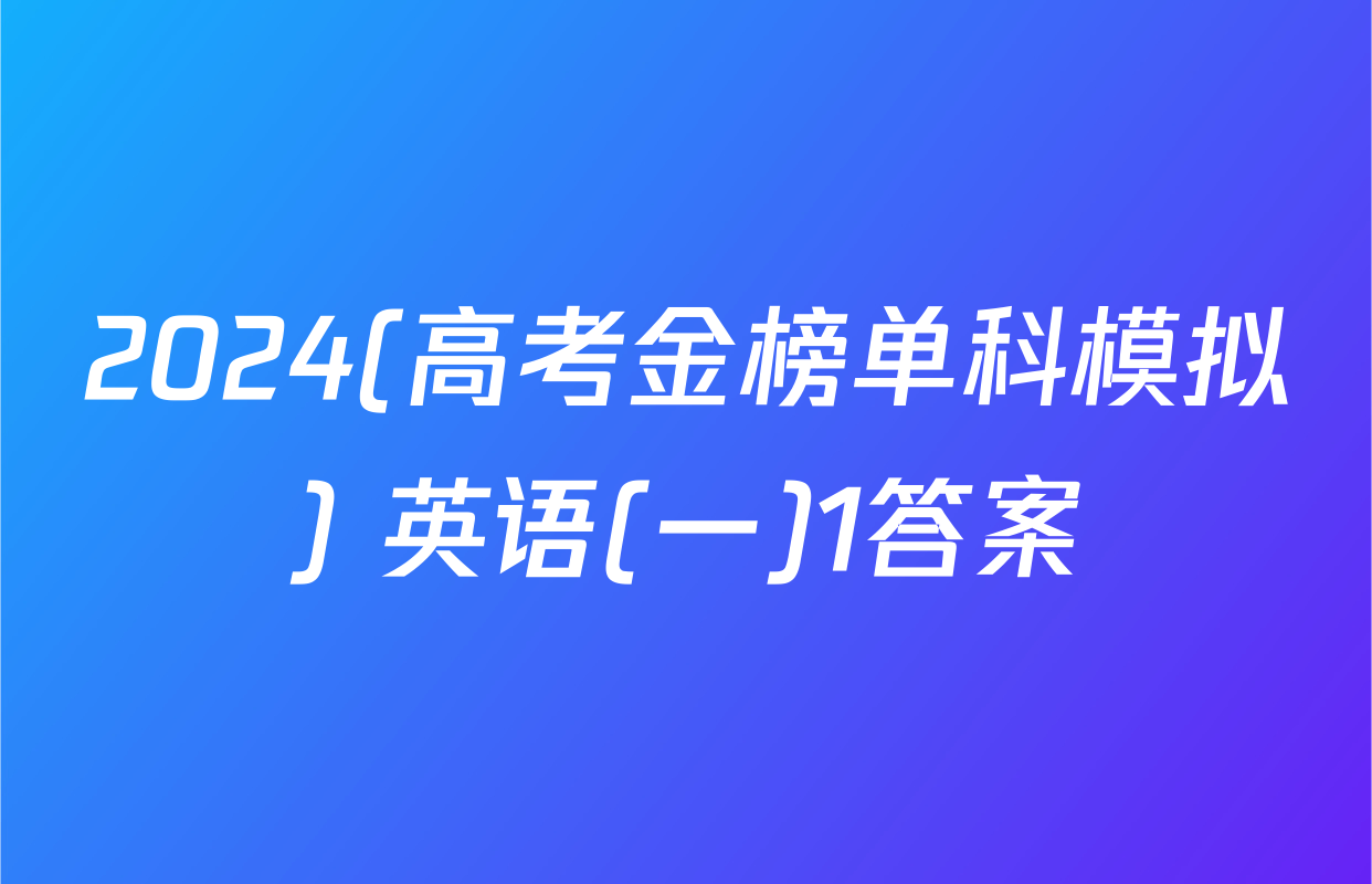 2024(高考金榜单科模拟) 英语(一)1答案