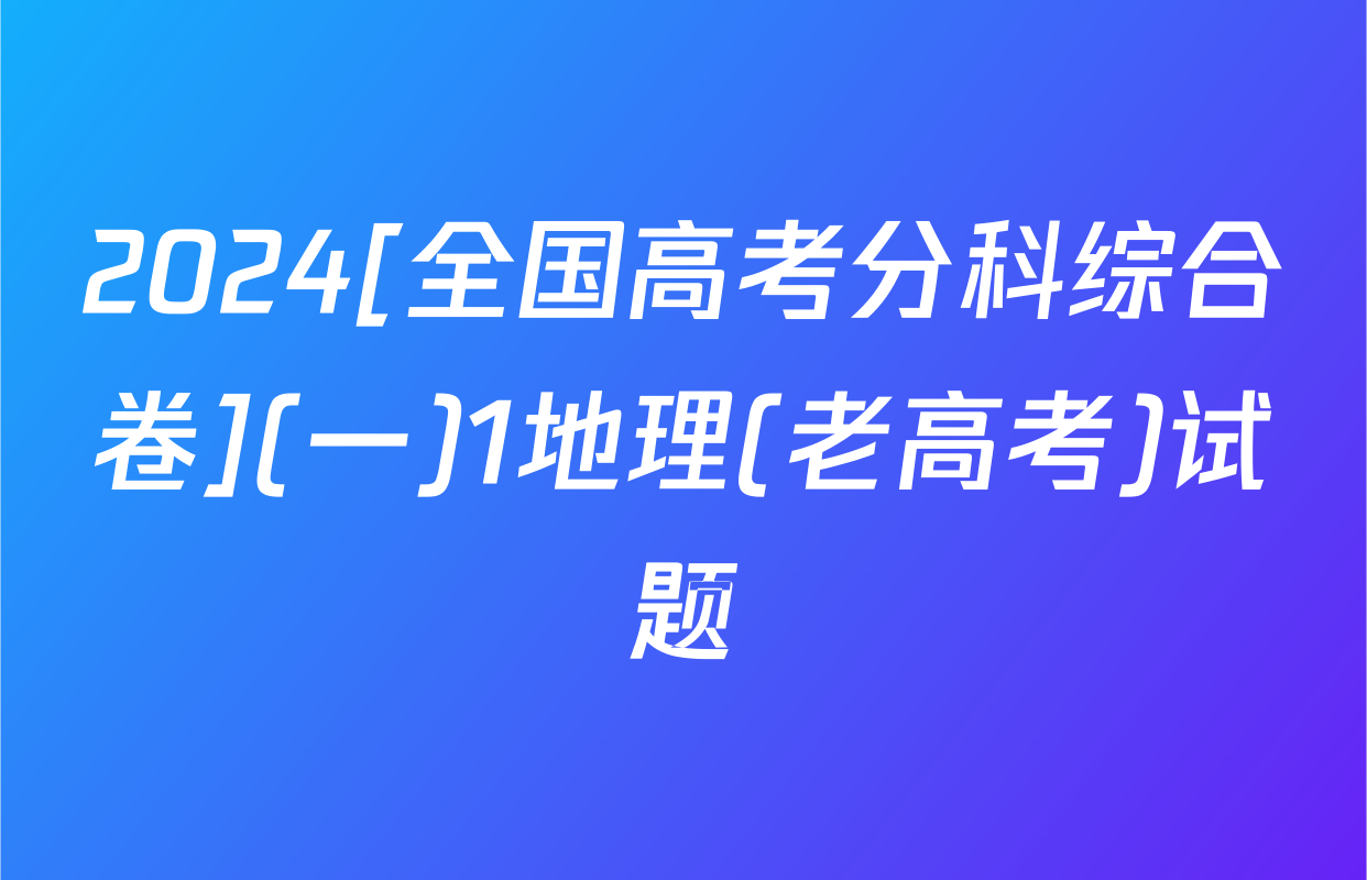 2024[全国高考分科综合卷](一)1地理(老高考)试题