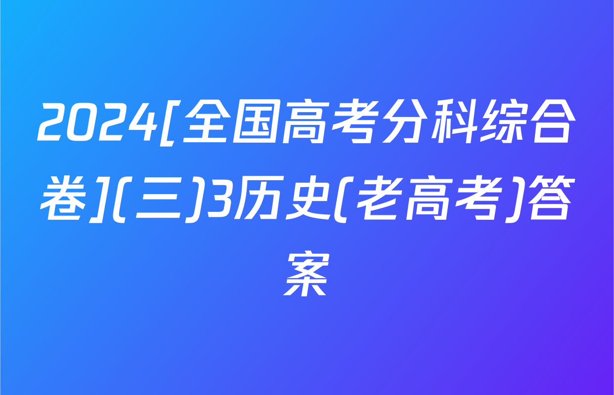 2024[全国高考分科综合卷](三)3历史(老高考)答案
