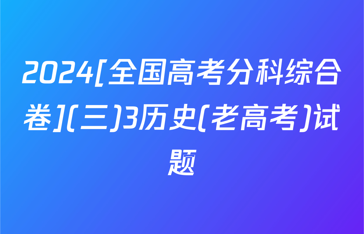 2024[全国高考分科综合卷](三)3历史(老高考)试题