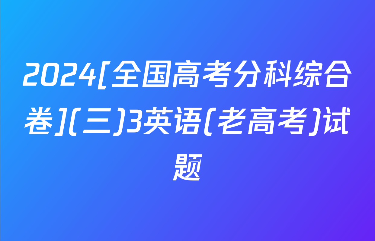 2024[全国高考分科综合卷](三)3英语(老高考)试题