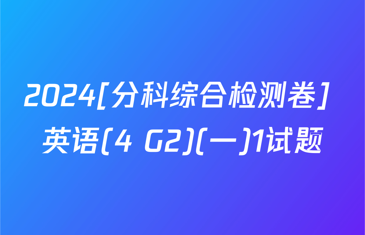 2024[分科综合检测卷] 英语(4 G2)(一)1试题