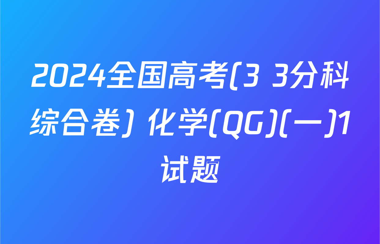 2024全国高考(3+3分科综合卷) 化学(QG)(一)1试题