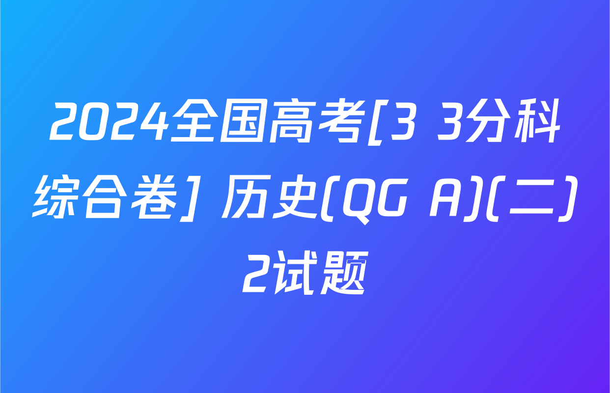 2024全国高考[3+3分科综合卷] 历史(QG A)(二)2试题