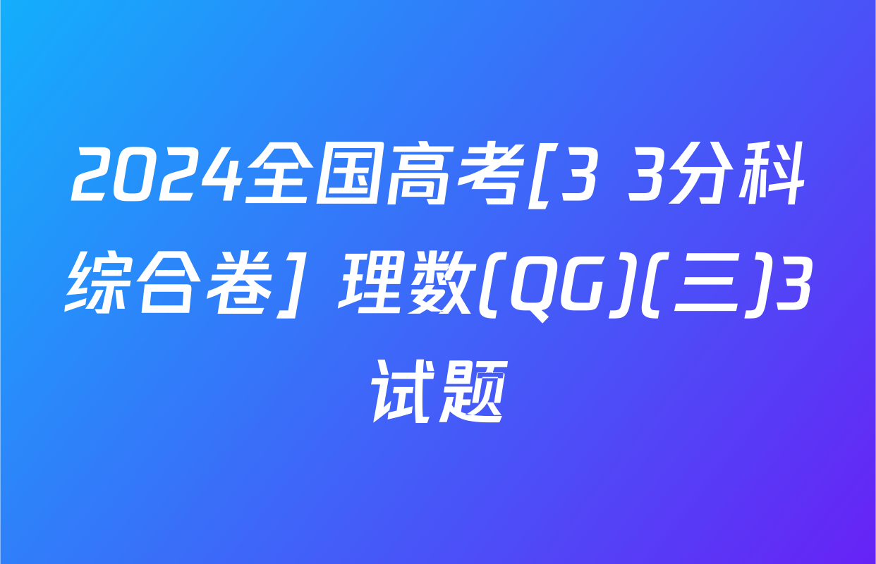 2024全国高考[3+3分科综合卷] 理数(QG)(三)3试题
