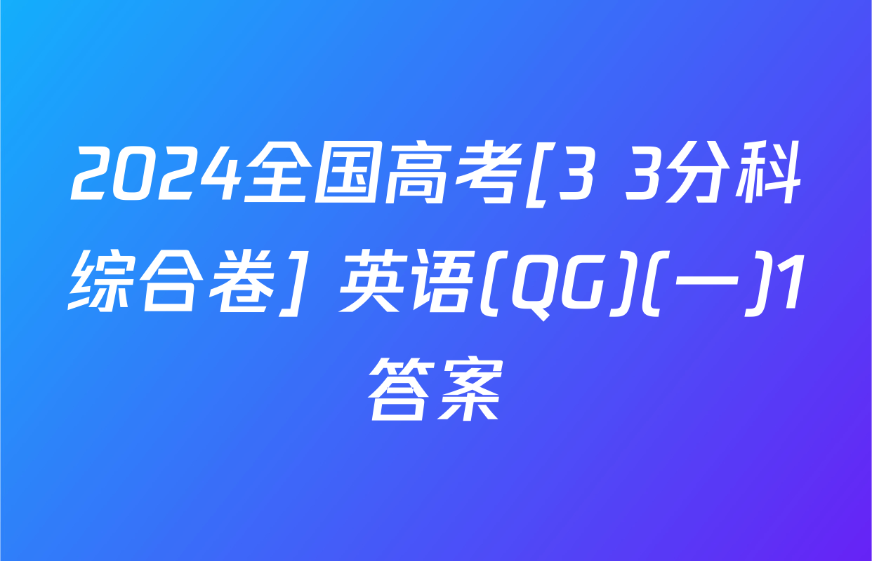 2024全国高考[3+3分科综合卷] 英语(QG)(一)1答案